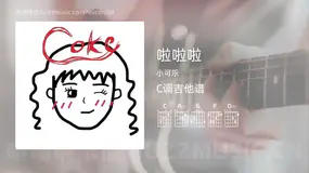 啦啦啦 小可乐 吉他谱C调简单版