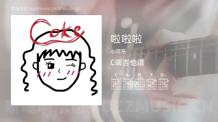 啦啦啦 小可乐 吉他谱C调简单版