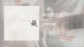 半夜里的歌吉他谱C调 孟大宝 简单版