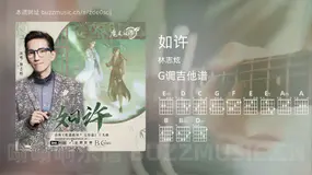 如许吉他谱G调 林志炫 简单版