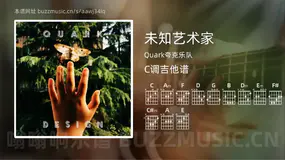 未知艺术家吉他谱C调 Quark夸克乐队 简单版