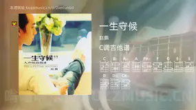 一生守候 赵鹏 吉他谱C调简单版