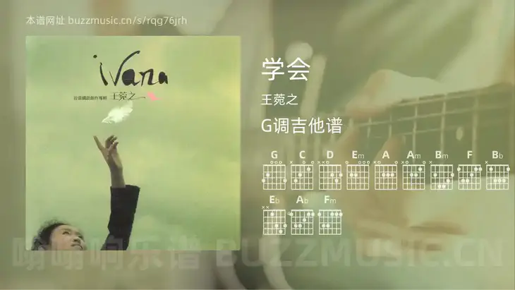 学会 王菀之 吉他谱G调简单版