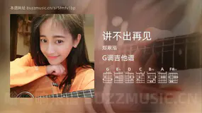 讲不出再见 郑湫泓 吉他谱G调简单版
