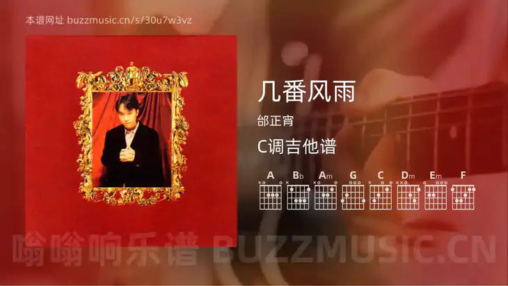 几番风雨吉他谱C调 邰正宵 简单版