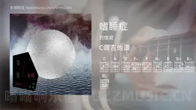 嗜睡症吉他谱C调 刘惜君 简单版