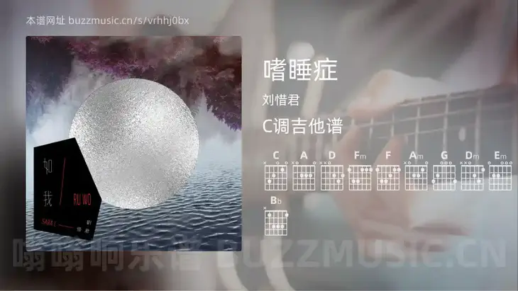 嗜睡症吉他谱C调 刘惜君 简单版