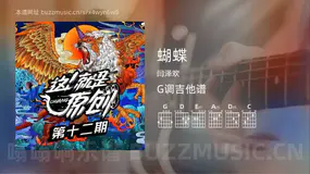 蝴蝶 闫泽欢 吉他谱G调简单版
