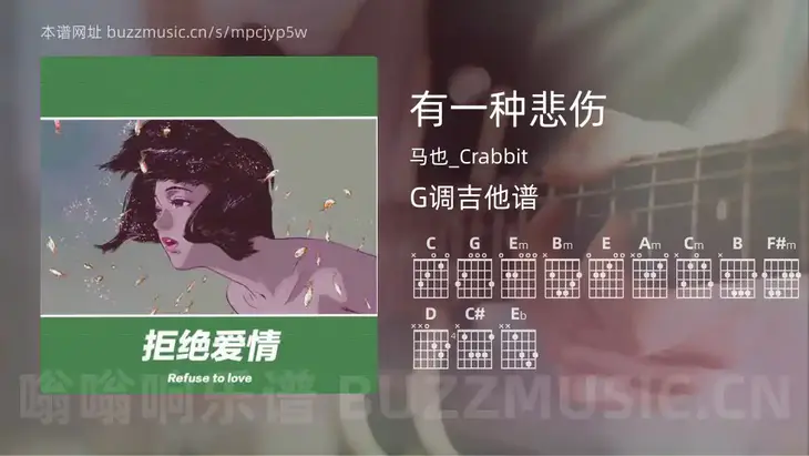 有一种悲伤 马也_Crabbit 吉他谱G调简单版