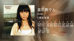 喜欢两个人 彭佳慧 吉他谱C调简单版
