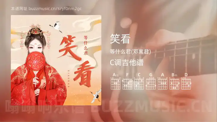 笑看 等什么君(邓寓君) 吉他谱C调简单版