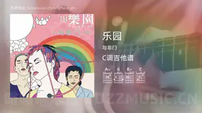 乐园吉他谱C调 与非门 简单版