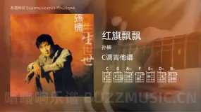红旗飘飘 孙楠 吉他谱C调简单版