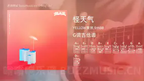 怪天气 YELLOW黄宣,9m88 吉他谱G调简单版