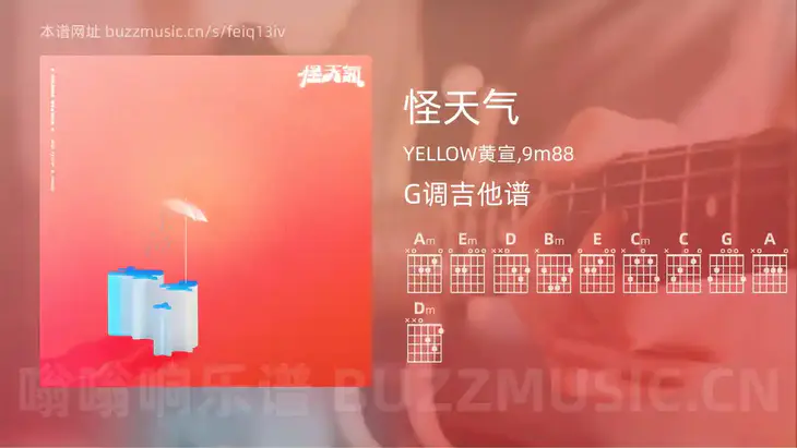 怪天气 YELLOW黄宣,9m88 吉他谱G调简单版