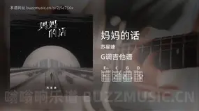 妈妈的话 苏星婕 吉他谱G调简单版