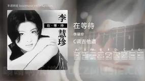 在等待吉他谱C调 李慧珍 简单版
