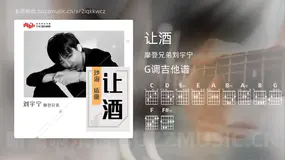 让酒吉他谱G调 摩登兄弟刘宇宁 简单版