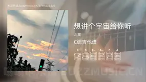 想讲个宇宙给你听 北宸 吉他谱C调简单版