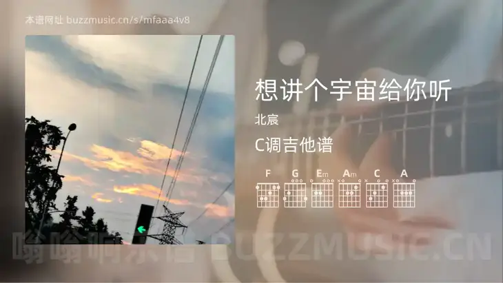 想讲个宇宙给你听 北宸 吉他谱C调简单版
