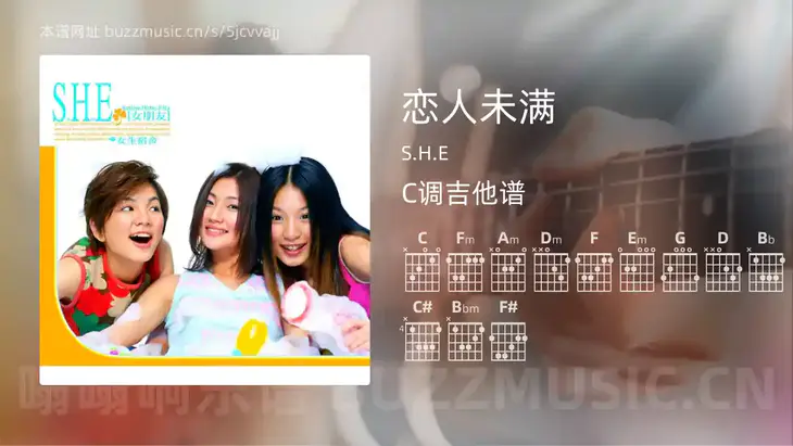 恋人未满吉他谱C调 S.H.E 简单版