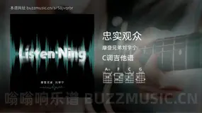 忠实观众吉他谱C调 摩登兄弟刘宇宁 简单版
