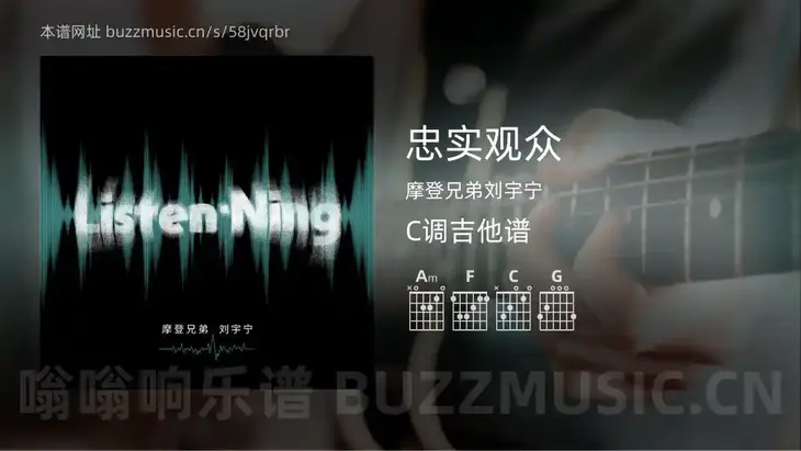 忠实观众吉他谱C调 摩登兄弟刘宇宁 简单版