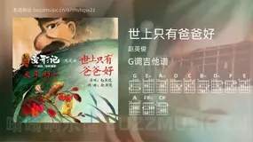 世上只有爸爸好 赵英俊 吉他谱G调简单版