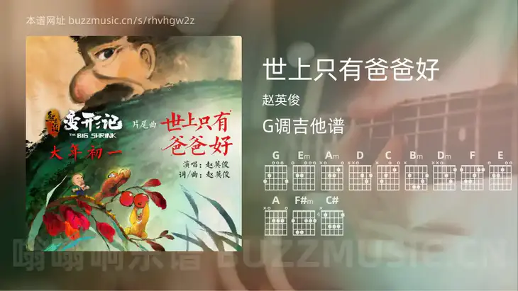 世上只有爸爸好 赵英俊 吉他谱G调简单版