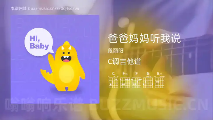 爸爸妈妈听我说 段丽阳 吉他谱C调简单版