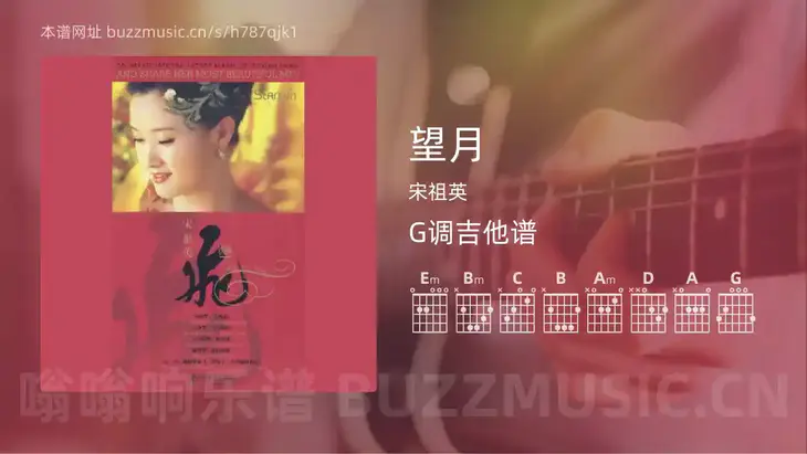 望月吉他谱G调 宋祖英 简单版