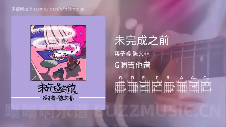 未完成之前 蒋子睿,陈文非 吉他谱G调简单版