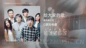 给大家的歌 鹿先森乐队 吉他谱C调简单版