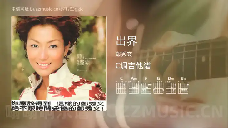 出界 郑秀文 吉他谱C调简单版