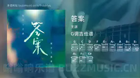 答案 王源 吉他谱G调简单版
