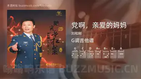 党啊，亲爱的妈妈吉他谱G调 刘和刚 简单版