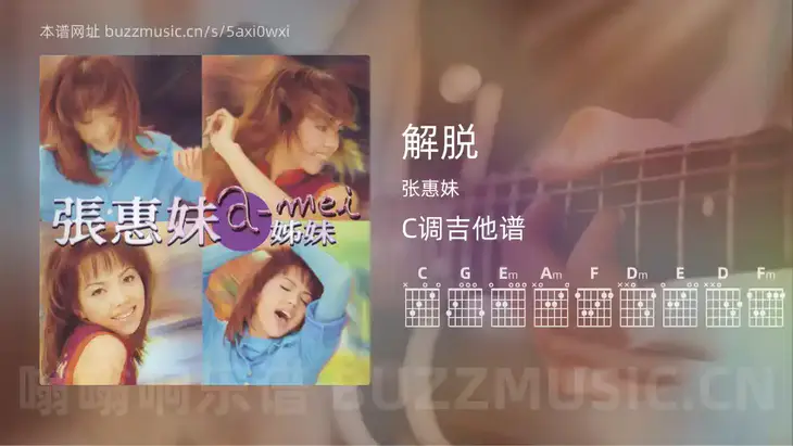 解脱 张惠妹 吉他谱C调简单版
