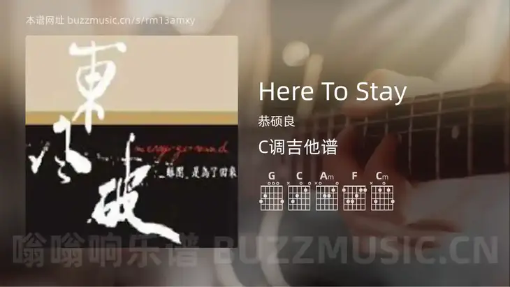 Here To Stay 恭硕良 吉他谱C调简单版