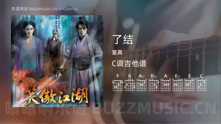 了结 董真 吉他谱C调简单版