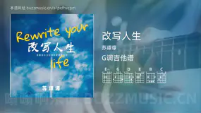 改写人生 苏谭谭 吉他谱G调简单版