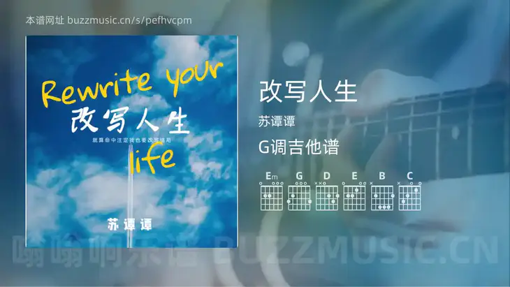 改写人生 苏谭谭 吉他谱G调简单版