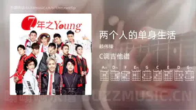 两个人的单身生活吉他谱C调 赖伟锋 简单版
