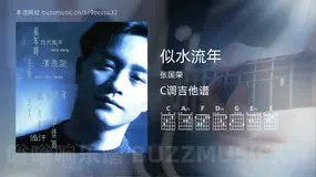 似水流年 张国荣 吉他谱C调简单版