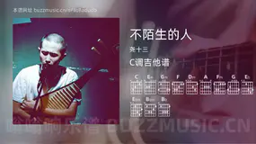 不陌生的人吉他谱C调 尧十三 简单版