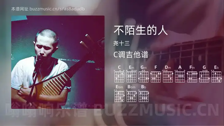 不陌生的人吉他谱C调 尧十三 简单版