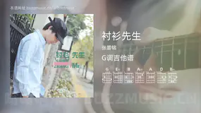 衬衫先生 张晏铭 吉他谱G调简单版