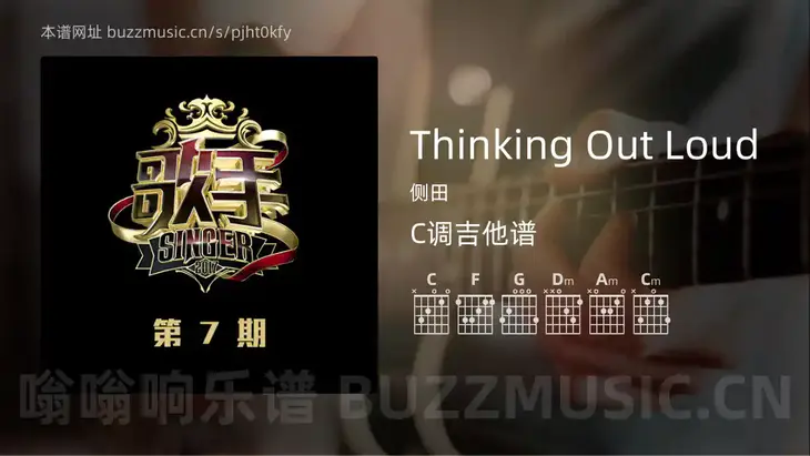 Thinking Out Loud吉他谱C调 侧田 简单版