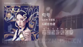 句号吉他谱G调 G.E.M. 邓紫棋 简单版