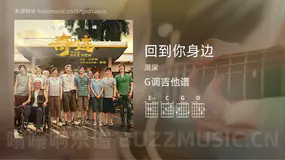回到你身边 周深 吉他谱G调简单版