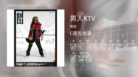 男人KTV 侧田 吉他谱C调简单版